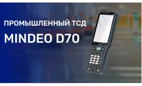 Терминал сбора данных Mindeo D70