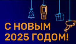 Поздравляем с Новым 2025 годом!